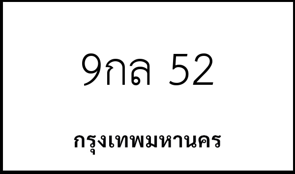 9กล 52
